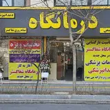 درمانگاه شفاگستر
