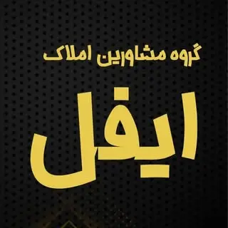 املاک ایفل ساوه