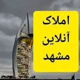 املاک آنلاین مشهد...خراسان رضوی .مشهد مقدس