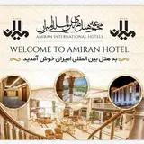 ⭐⭐مجموعه هتل های بین المللی امیران⭐⭐