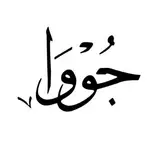 ویلا دربست جزیره قشم| جووا | juva.house
