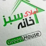✳️املاک خانه سبز الیگودرز، سمیعی