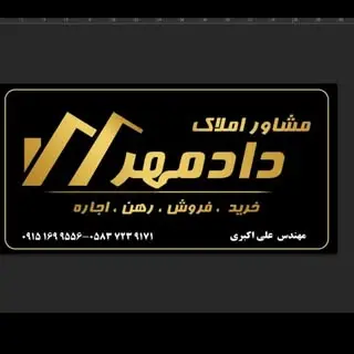 املاک دادمهر
