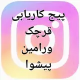 پیج کاریابی قرچک ورامین پیشوا