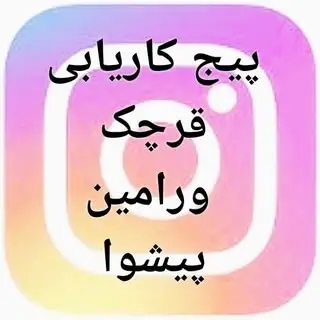 پیج کاریابی قرچک ورامین پیشوا