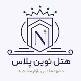 هتل نوین پلاس | NOVIN PLUS HOTEL