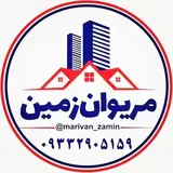 گروه مشاورین املاک مریوان زمین