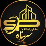 مشاور املاک سرپناه
