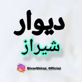دیوار شیراز
