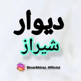 دیوار شیراز