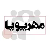 کاردرمانی|گفتاردرمانی|حسی_حرکتی  مهرپویا?