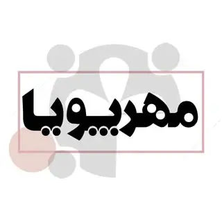 کاردرمانی|گفتاردرمانی|حسی_حرکتی مهرپویا?