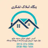 بنگاه املاک تشکری بافق