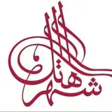 هتل شهر تهران