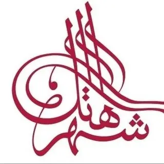 هتل شهر تهران