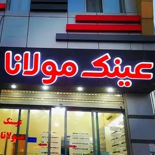 عینک مولانا