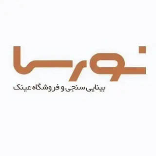 عينك فروشي نورسا تحت نظر دكتر جمالي و دكتر نوروززاده