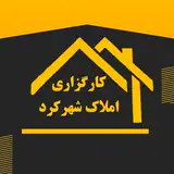 کارگزاری املاک شهرکرد