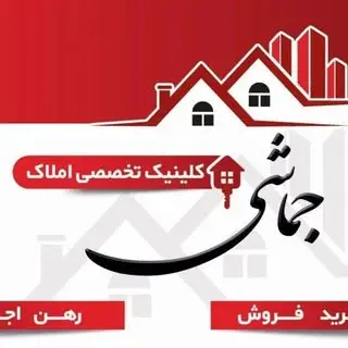 مشاور املاک جماشی