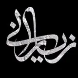 لوازم برقی اتومبیل زیارانی،برق اتومبیل،استارت و دینام .باطریسازی