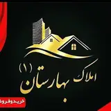 املاک بهارستان