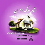 املاک دهلران، بلوار بهشتی ،سعید پورمند،۰۹۱۸۳۴۴۶۳۲۳