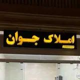 املاک جوان خرم آباد
