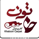 فرش خاتون
