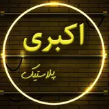 Akbari Plastic  /  پلاستیک اکبری
