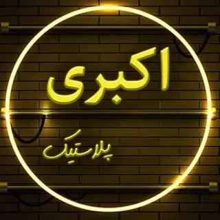 Akbari Plastic / پلاستیک اکبری