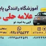 آموزشگاه رانندگی علامه حلی