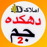 املاک دهکده جم(2)