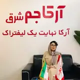 لیفتراک|لیفتراک آرکا|آرکاجم شرق