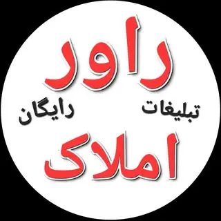 راور املاک ?