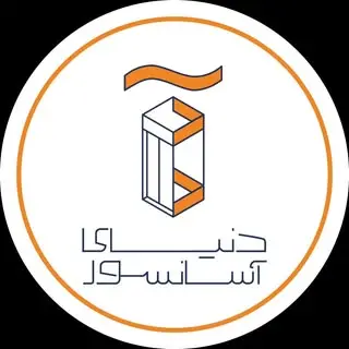 دنیای آسانسور