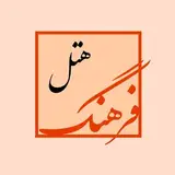 هتل فرهنگ بوشهر