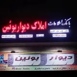 دیوار بوئین