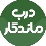 درب ماندگار