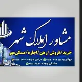 مشاور املاک در شیراز، زرقان، مرودشت