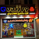 لوازم یدکی ورزنده