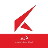 تجهیزات صنعتی کاریز