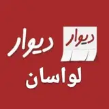 دیوار لواسان