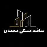 ساخت و ساز | مسکن محمدی