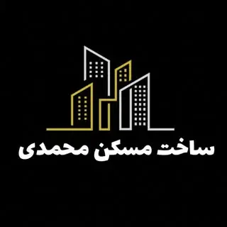 ساخت و ساز | مسکن محمدی