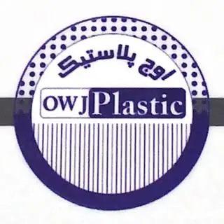owj plastic | اوج پلاستیک