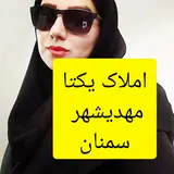 املاک یکتا سمنان مهدیشهر