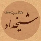 |بوتیک هتل شیخداد یزد