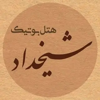 |بوتیک هتل شیخداد یزد