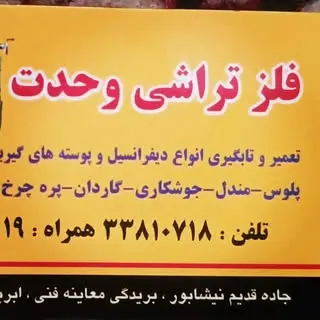 تراشکاری و آهنگری وحدت