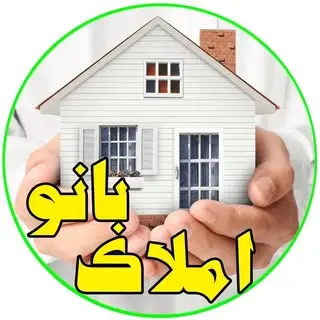 املاک بانو بردسکن